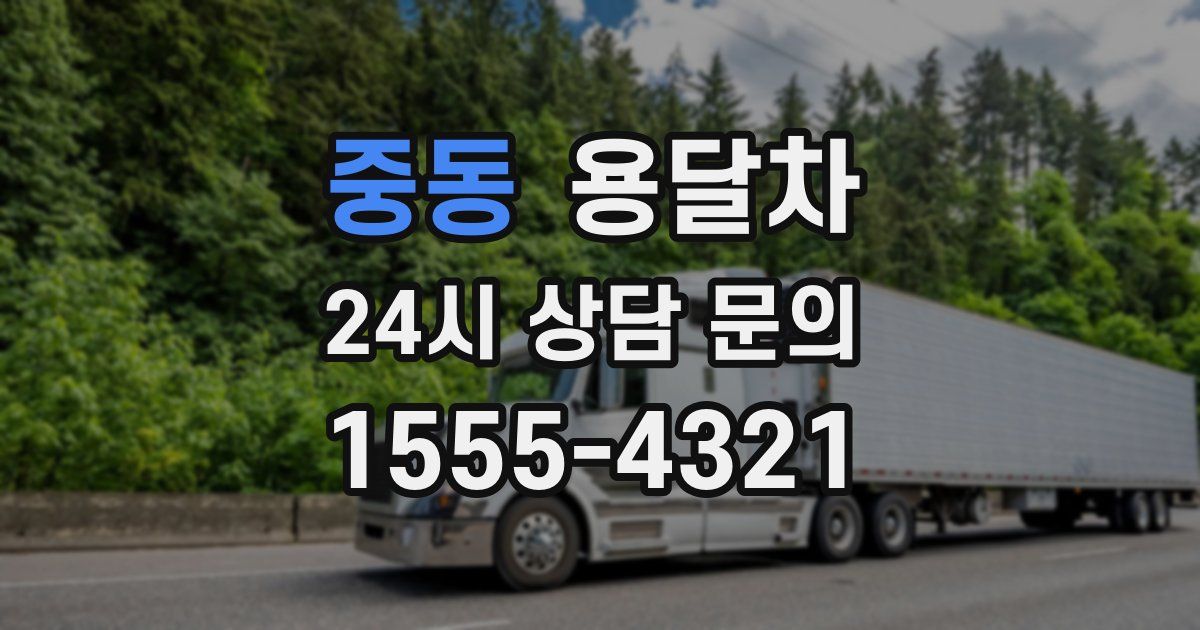 중동 용달차