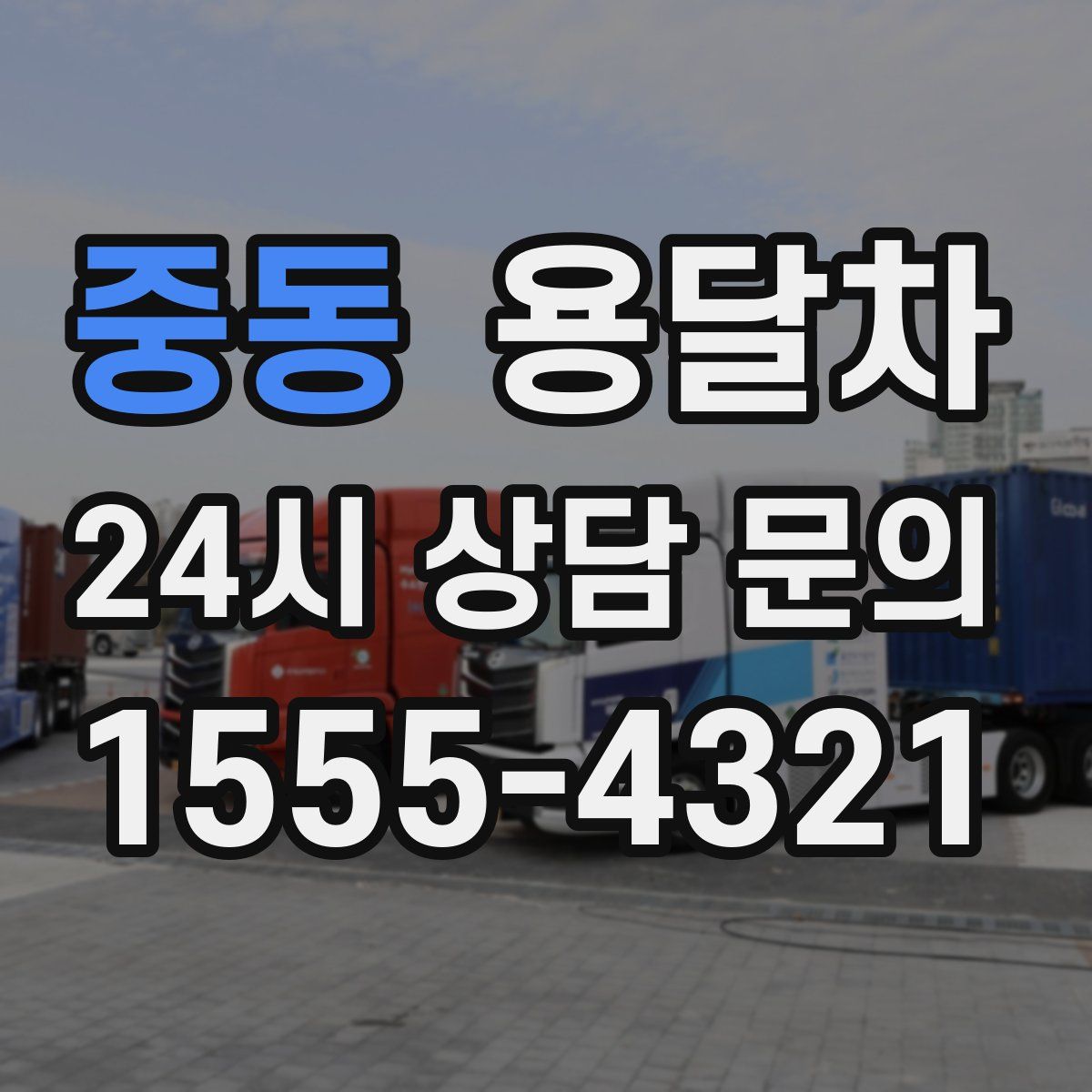 중동 용달차