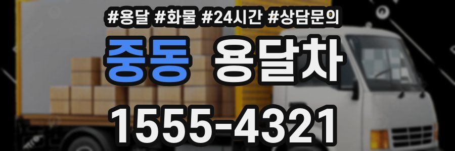 중동 용달차