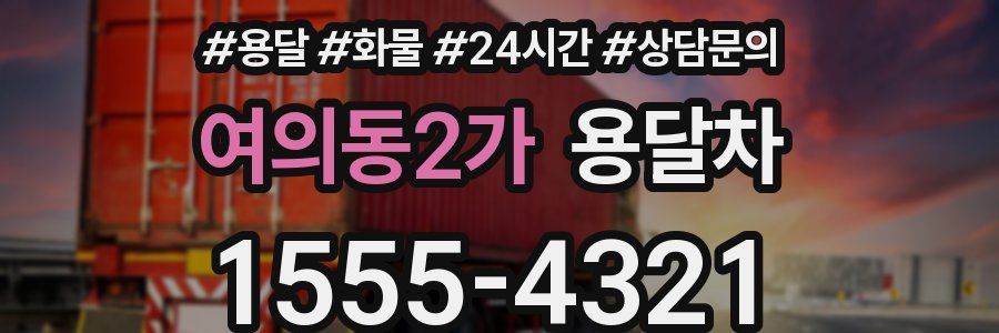 여의동2가 용달차
