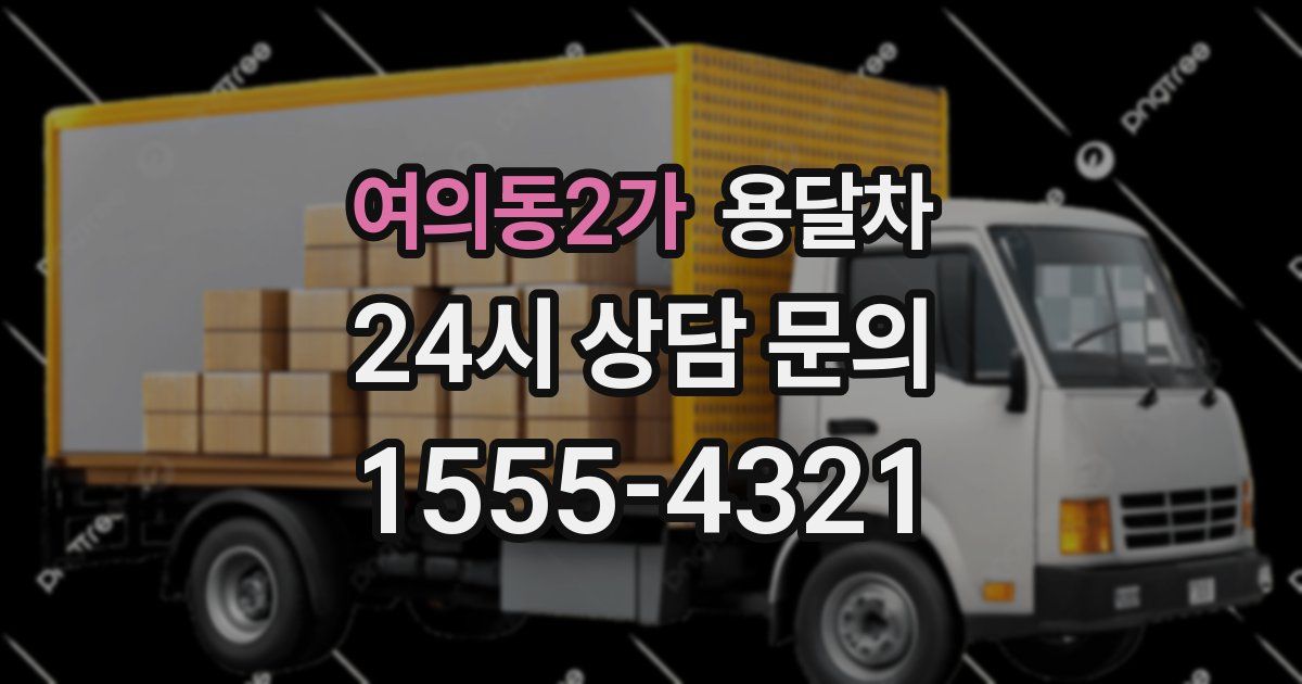 여의동2가 용달차