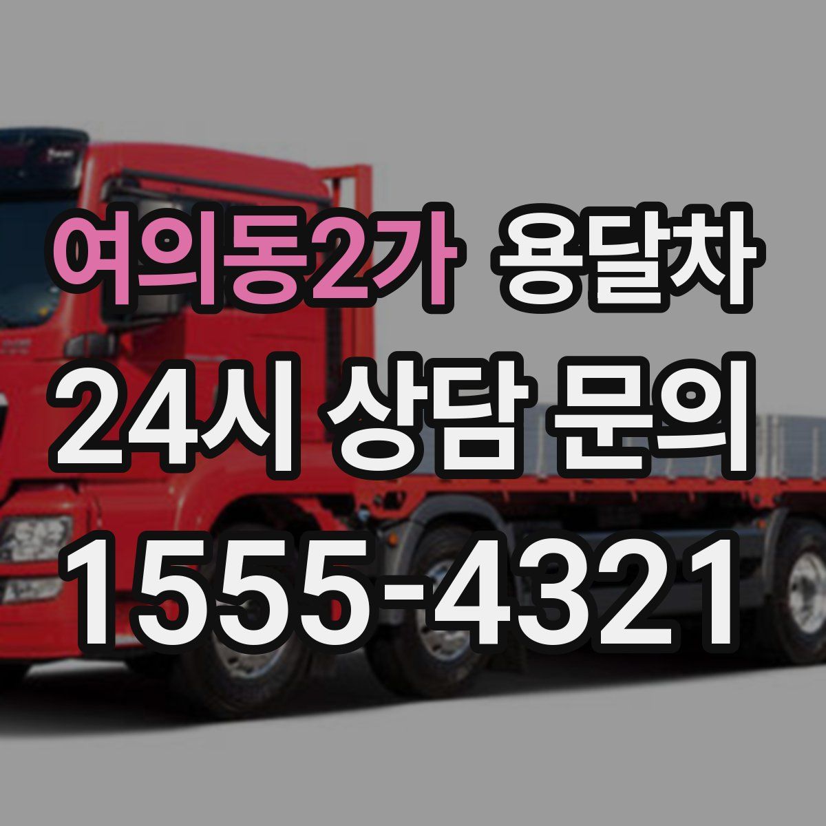 여의동2가 용달차
