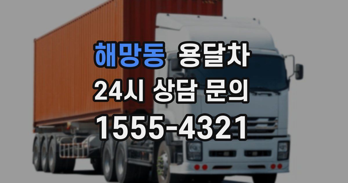 해망동 용달차