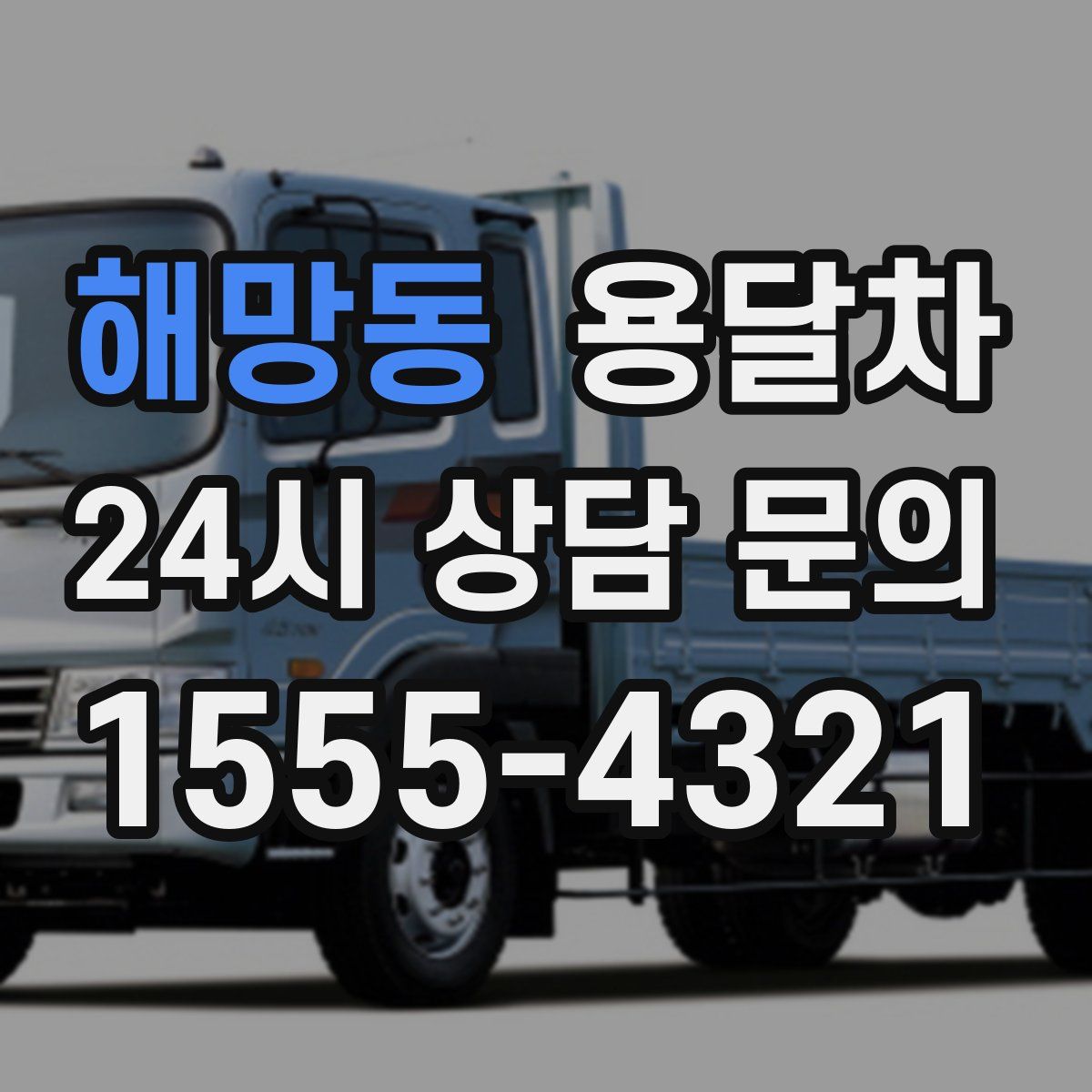 해망동 용달차