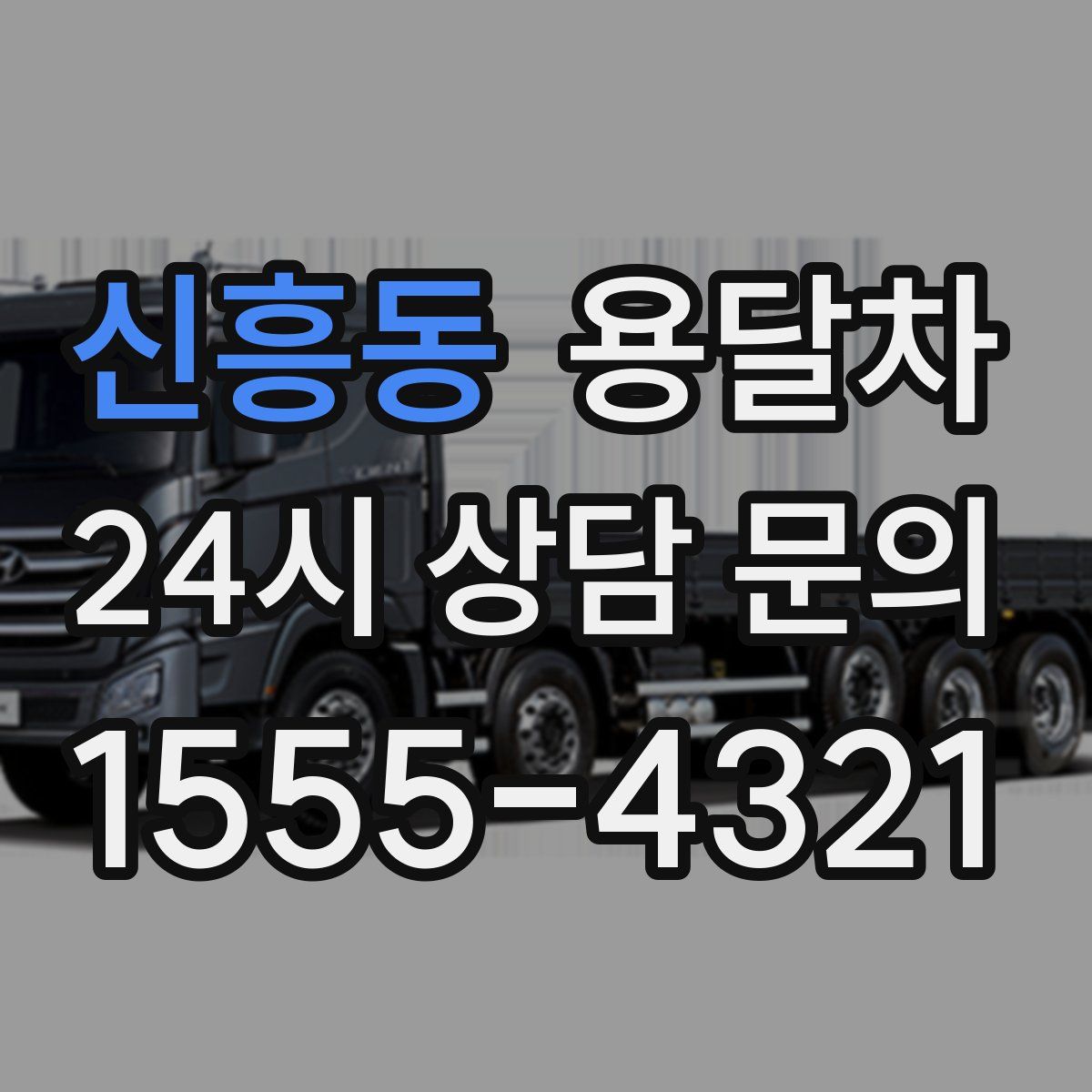 신흥동 용달차