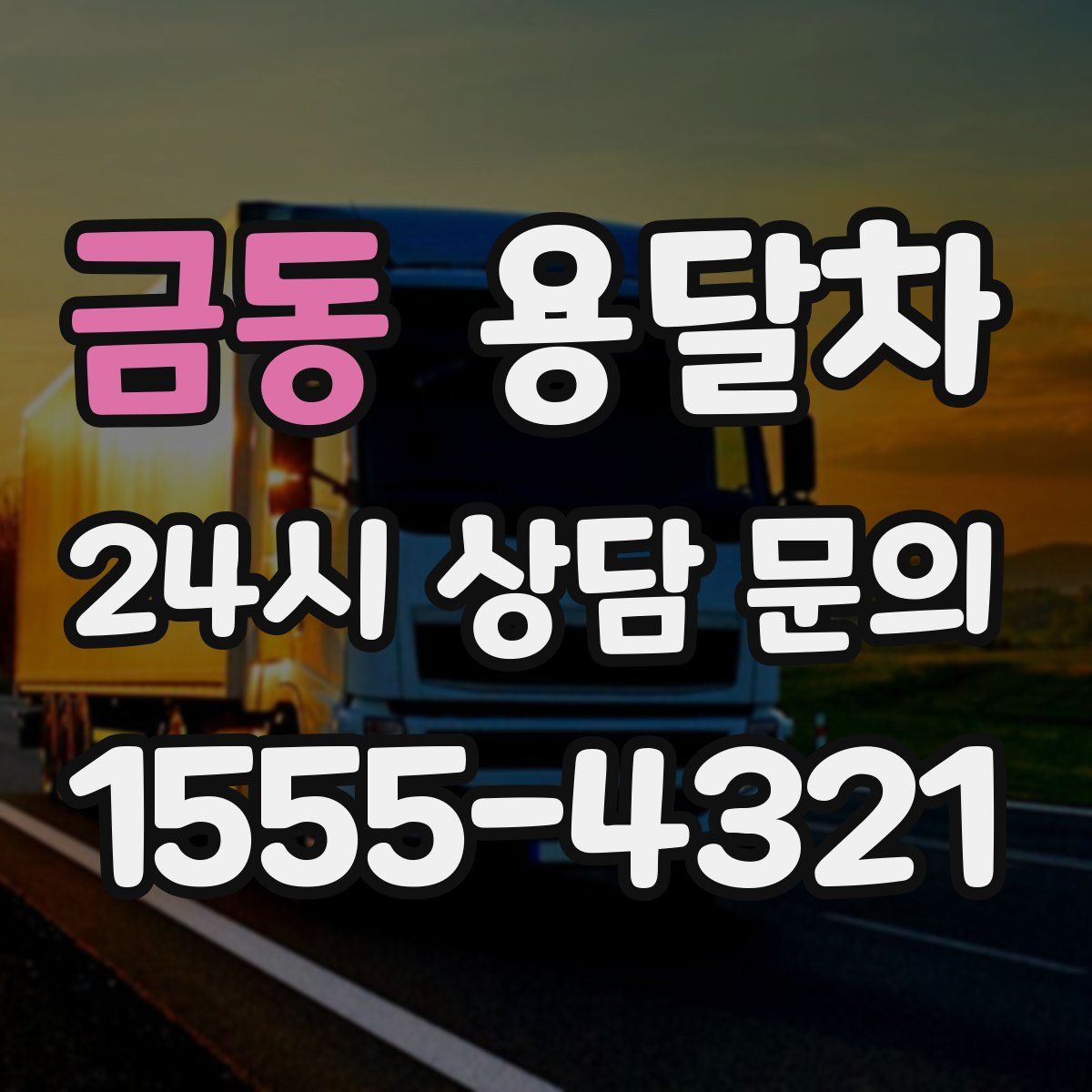 금동 용달차