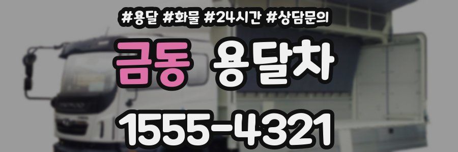 금동 용달차