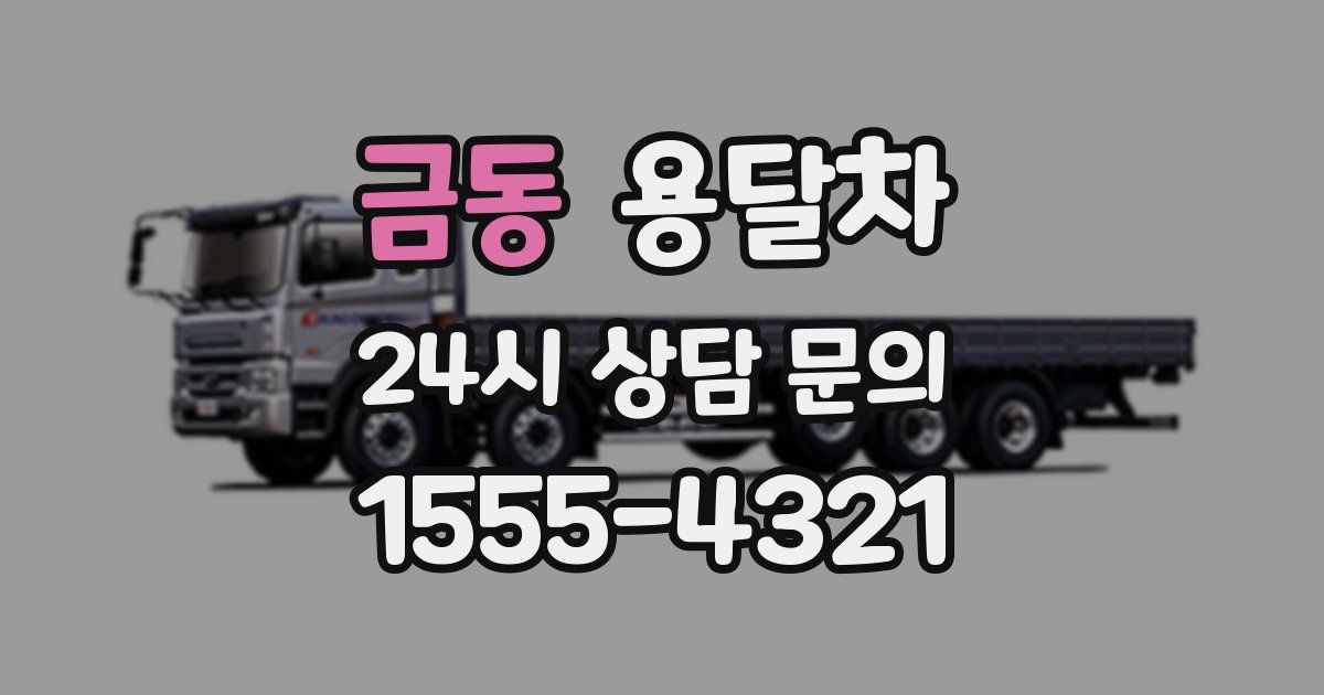 금동 용달차