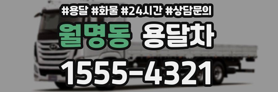 월명동 용달차