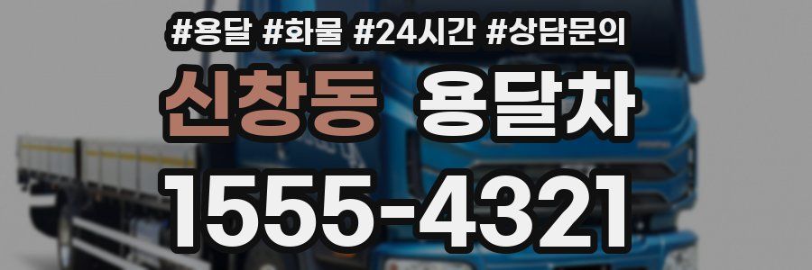신창동 용달차