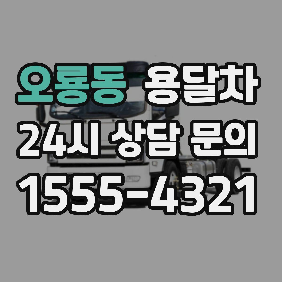 오룡동 용달차