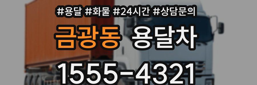 금광동 용달차