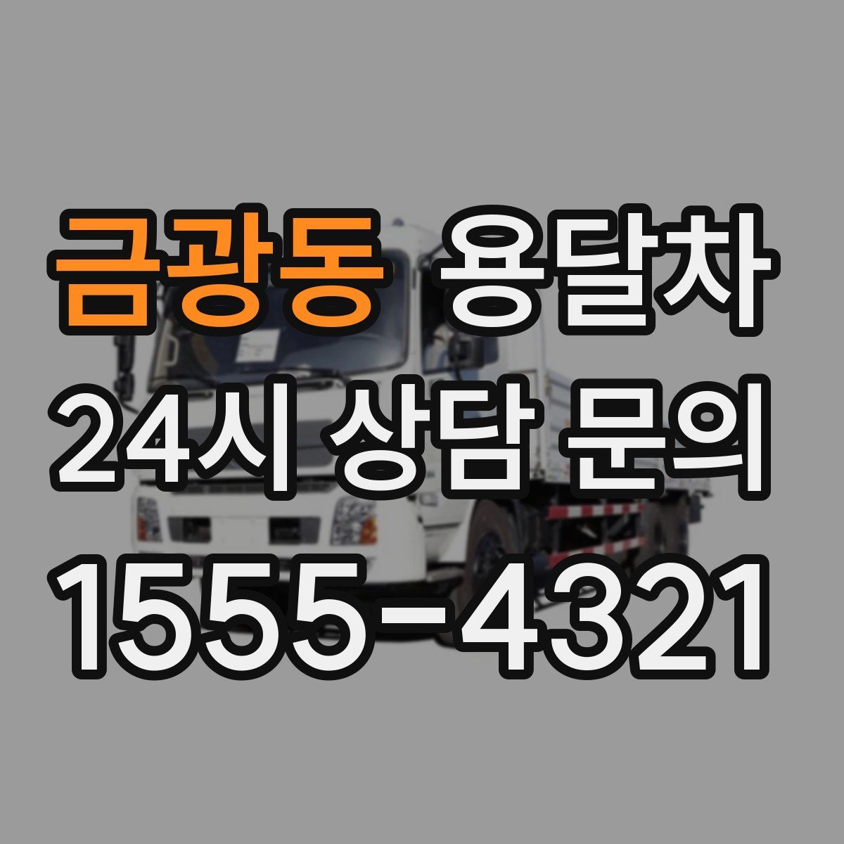 금광동 용달차