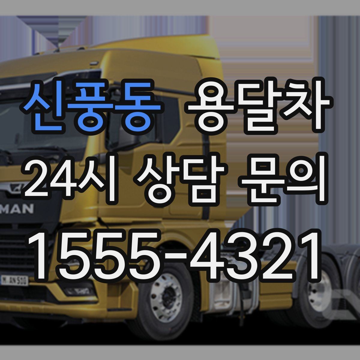 신풍동 용달차 업체 선택에서 말투보다 봐야 할 것