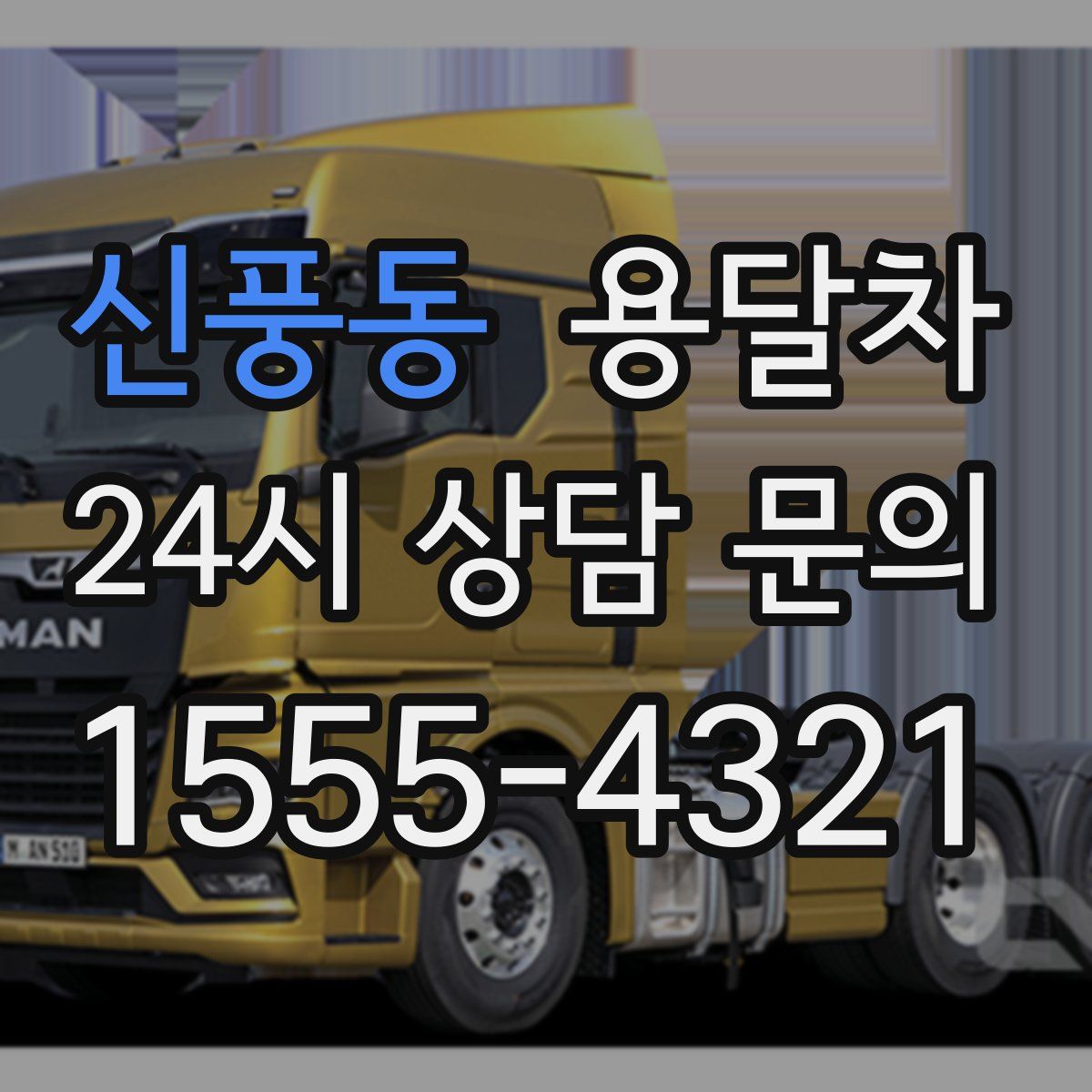 신풍동 용달차
