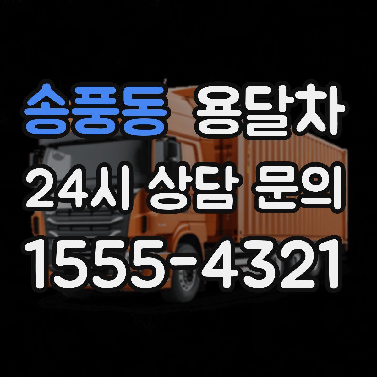 송풍동 용달차