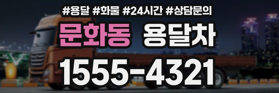 문화동 용달차