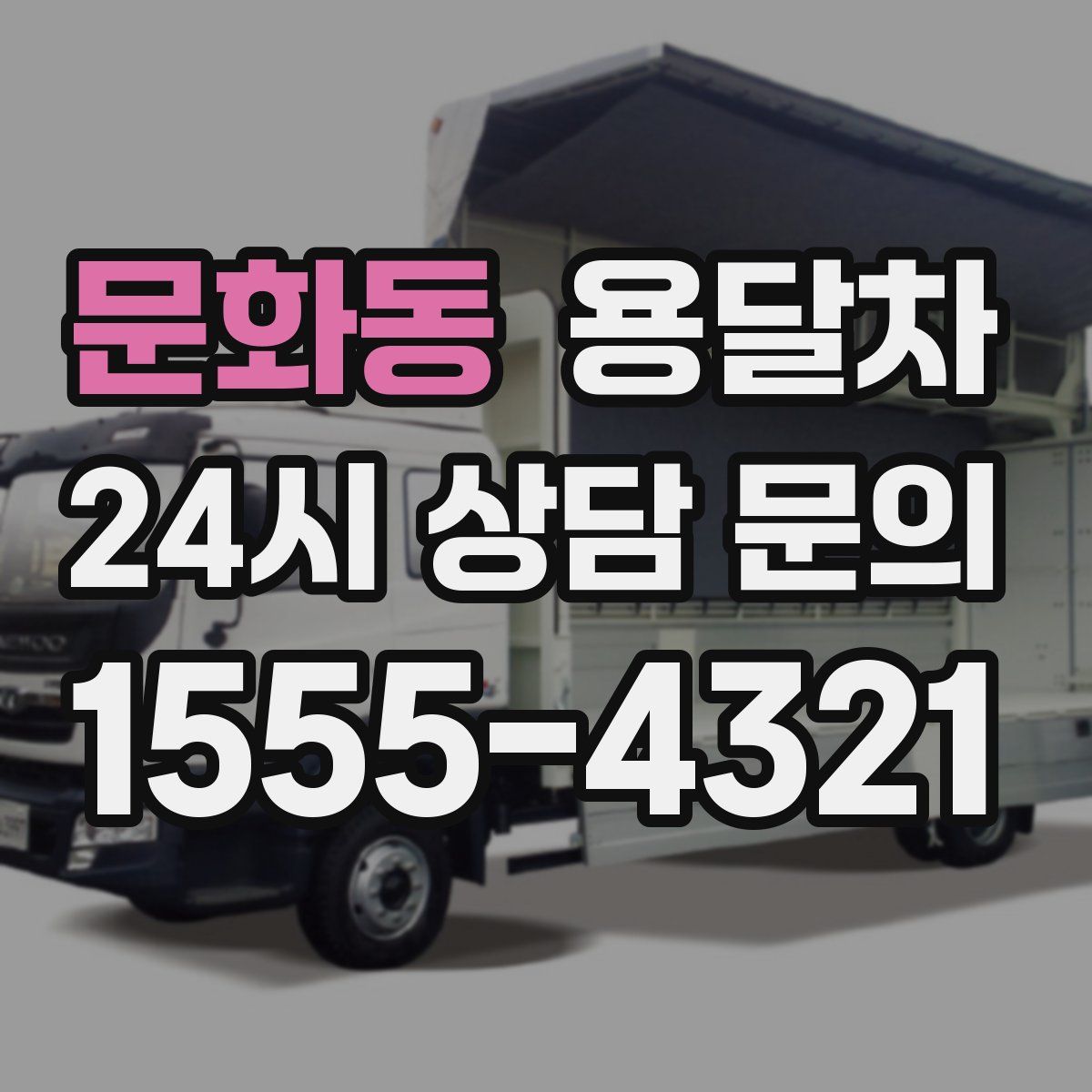 문화동 용달차