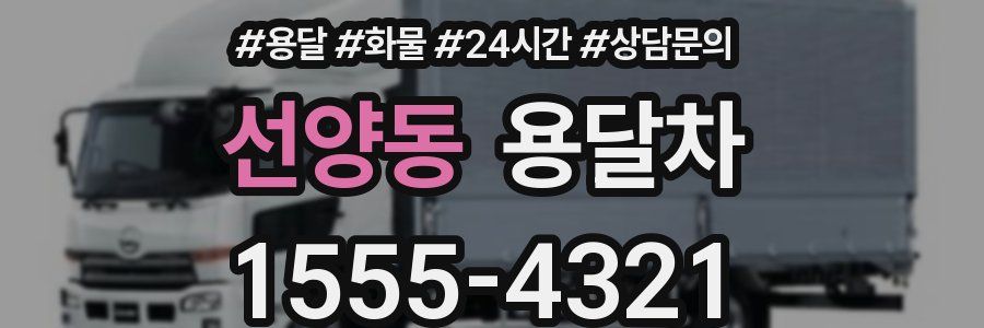 선양동 용달차