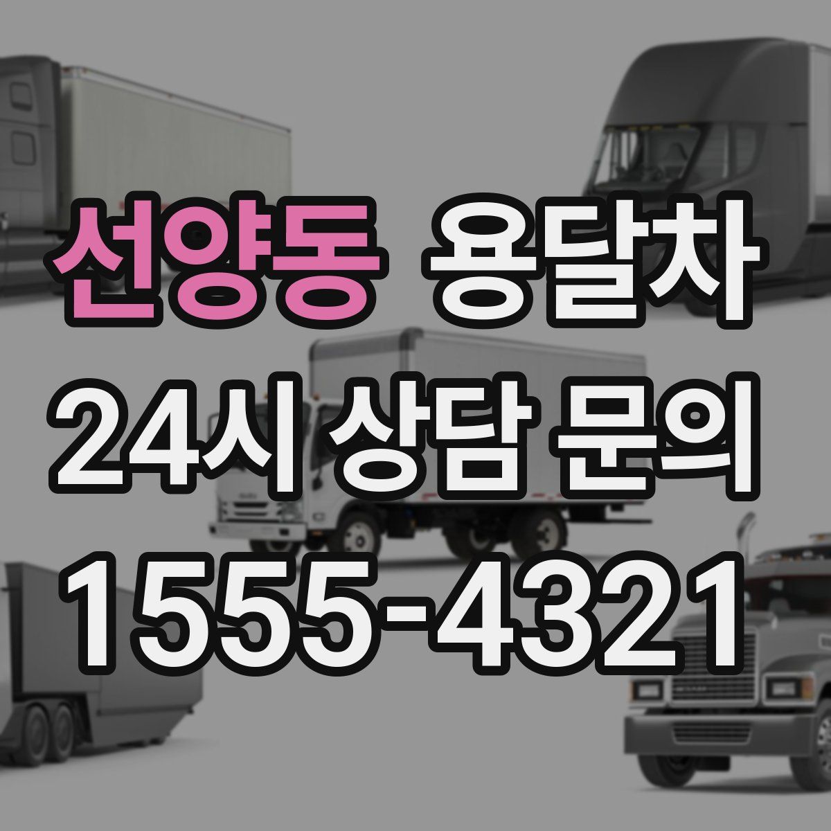 선양동 용달차