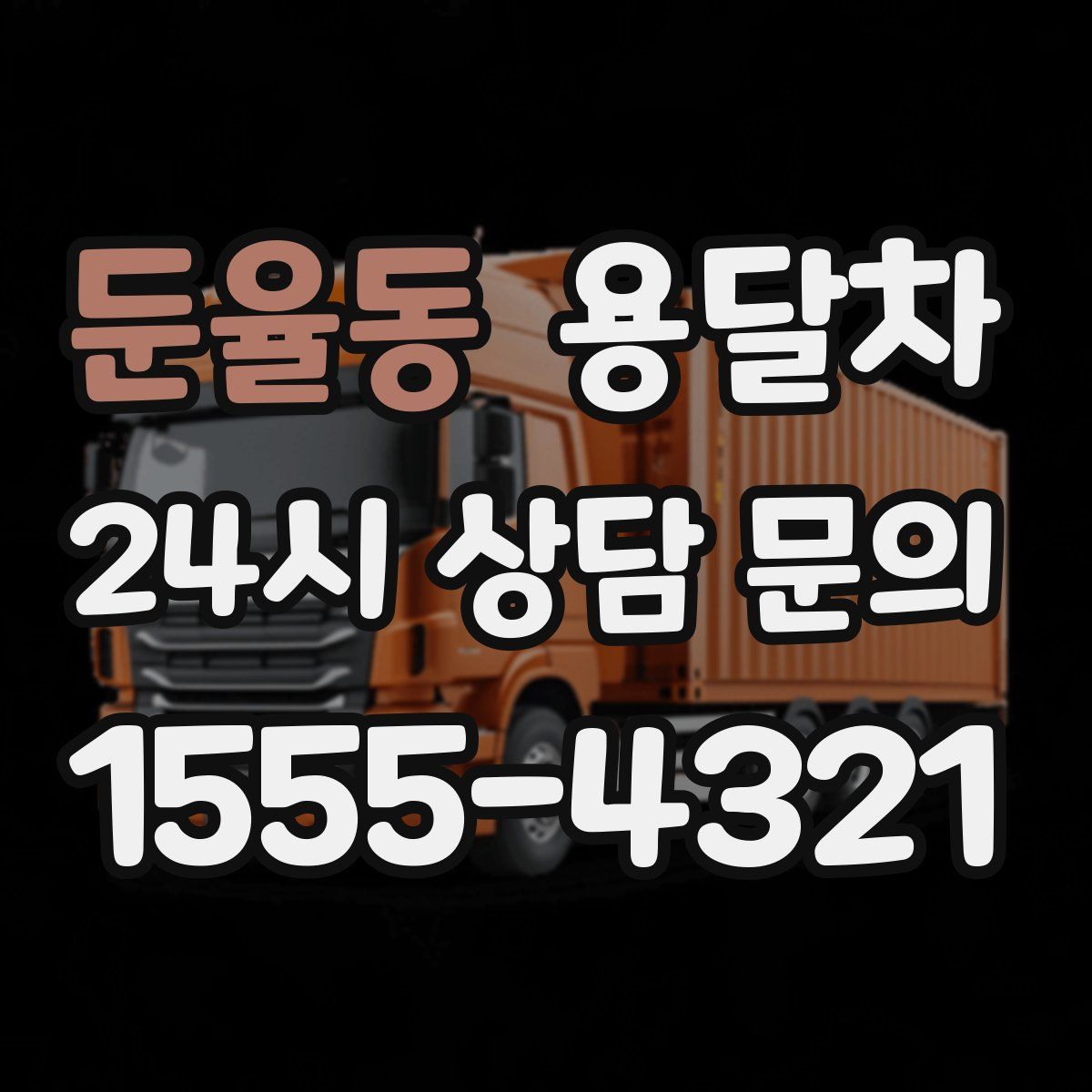 둔율동 용달차