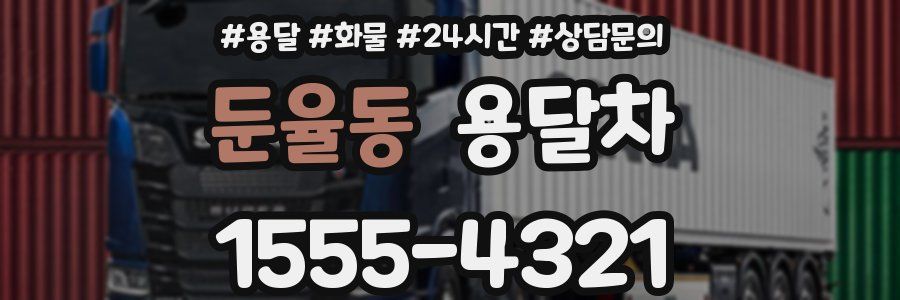 둔율동 용달차