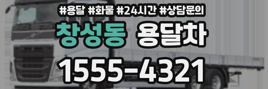 창성동 용달차