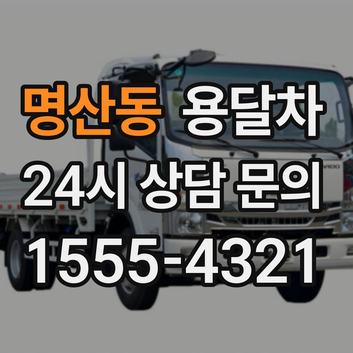 명산동 용달차