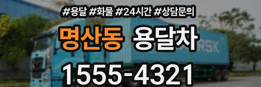 명산동 용달차