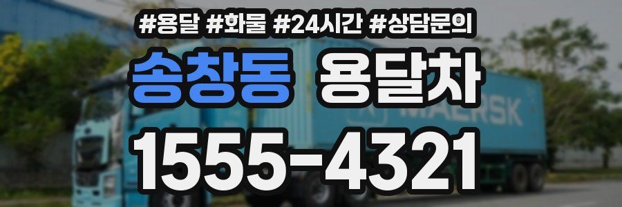송창동 용달차