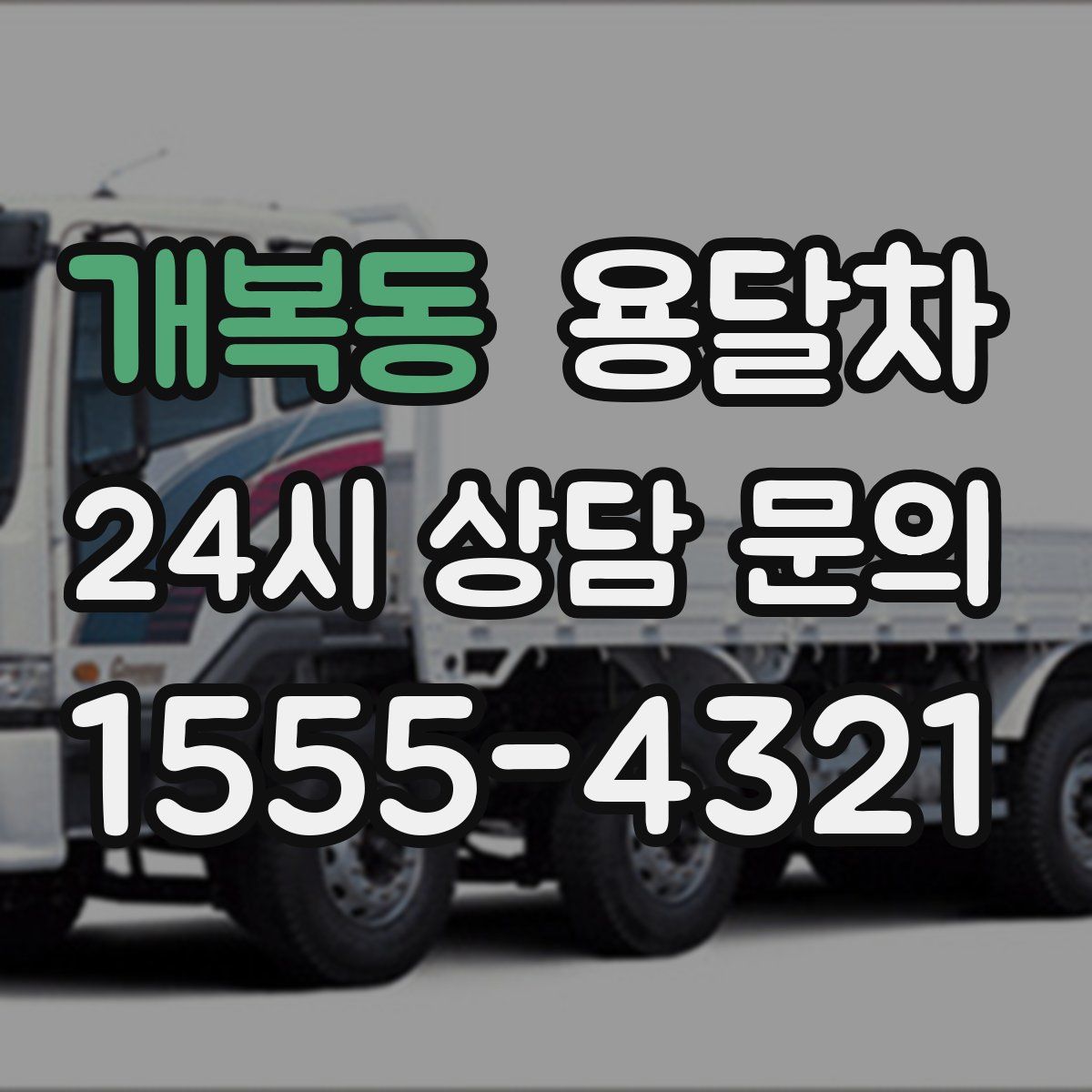 개복동 용달차