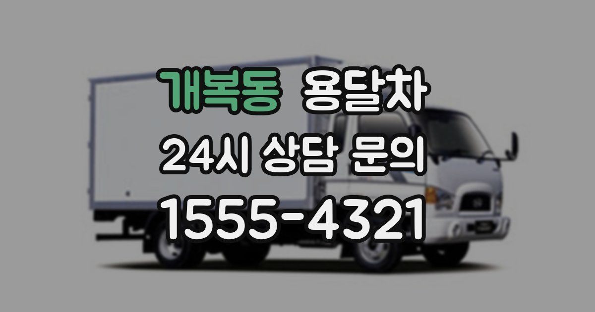 개복동 용달차