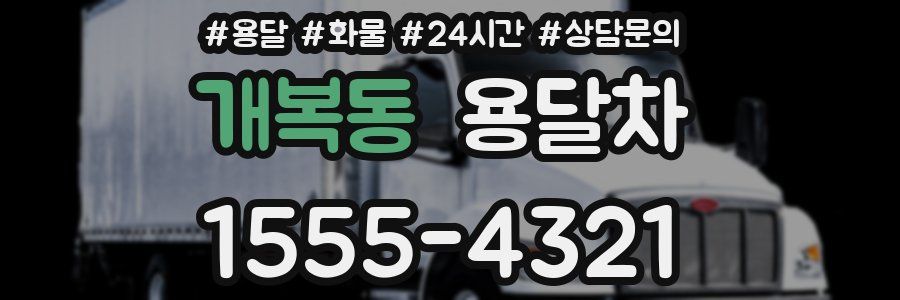개복동 용달차