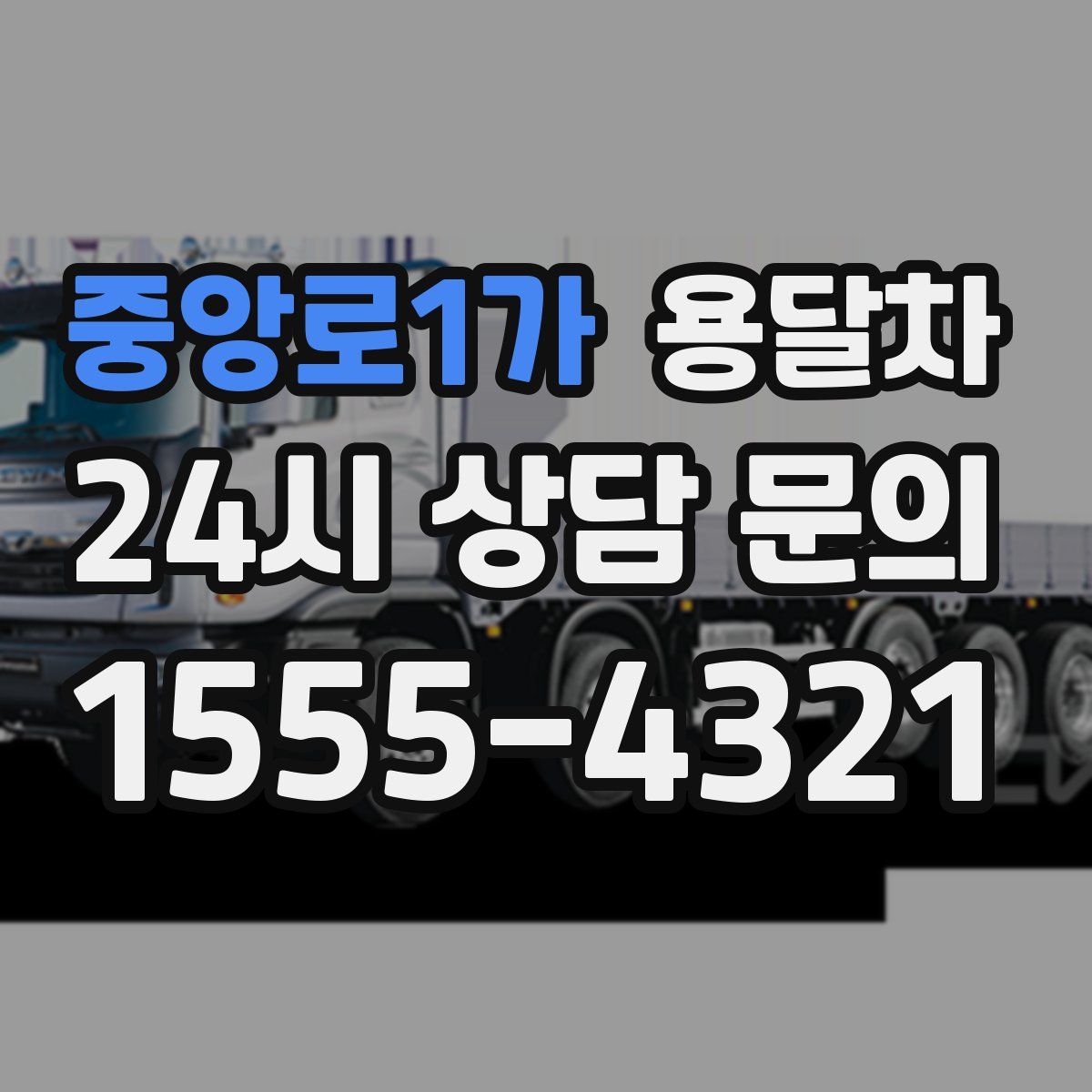 중앙로1가 용달차