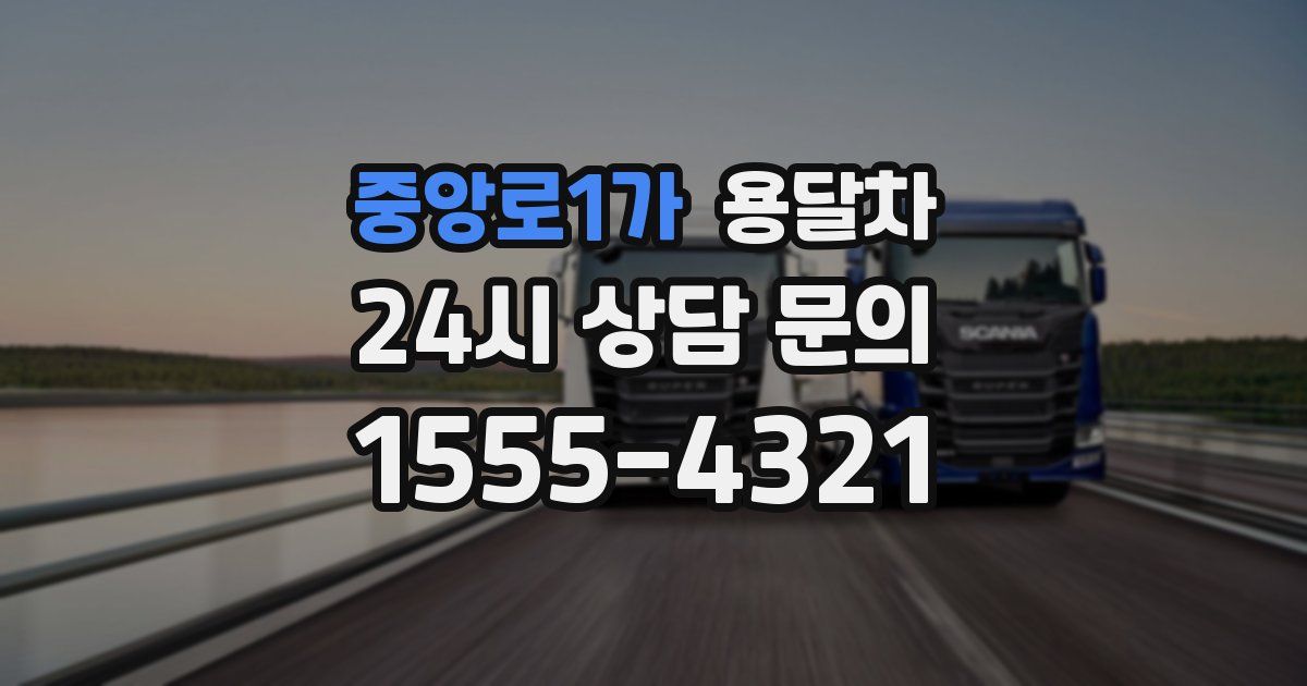 중앙로1가 용달차