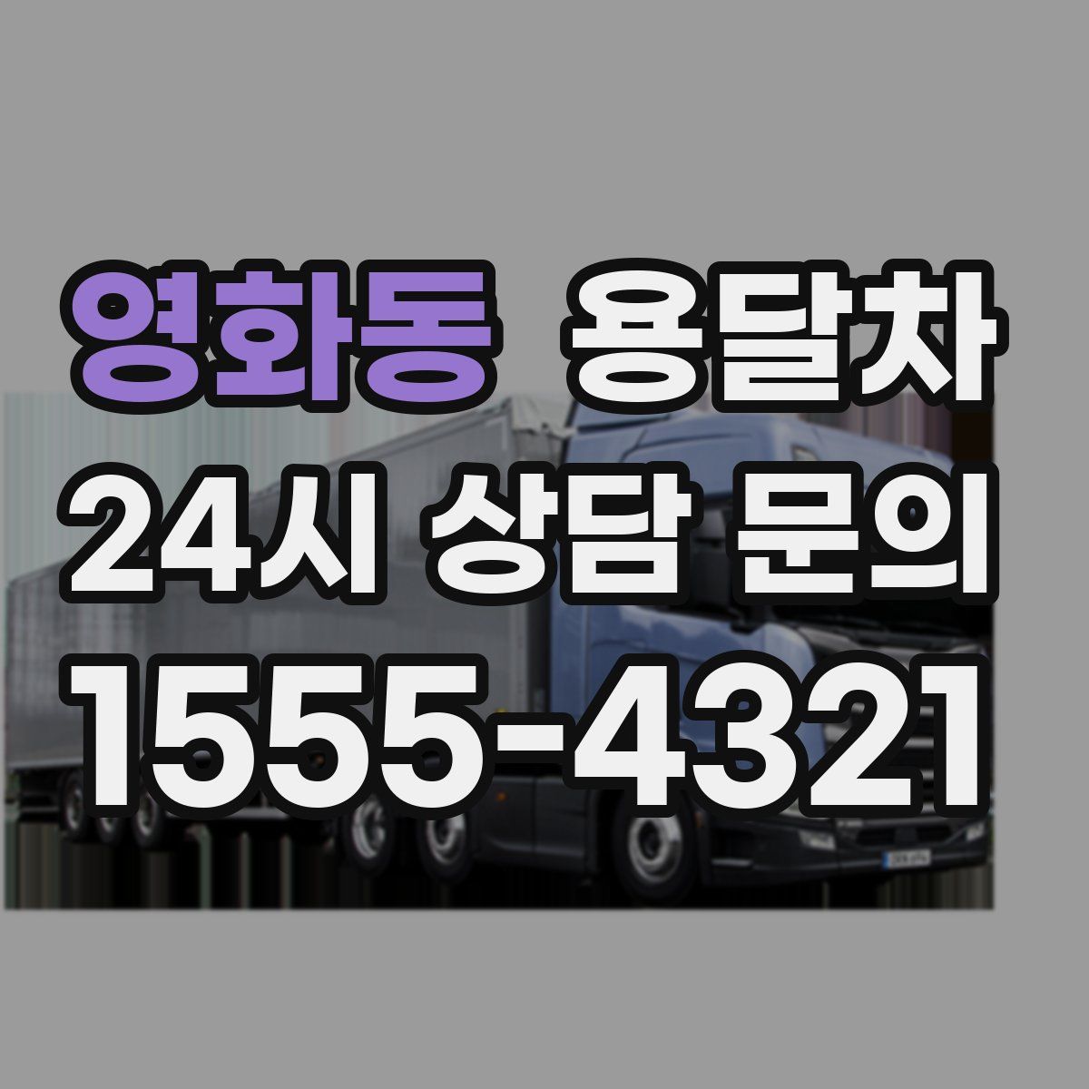 영화동 용달차