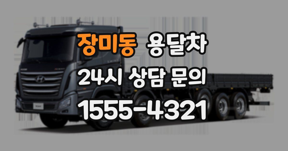 장미동 용달차