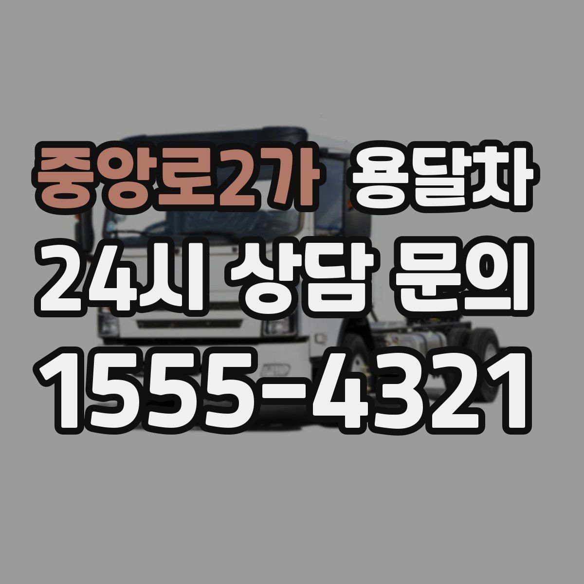 중앙로2가 용달차