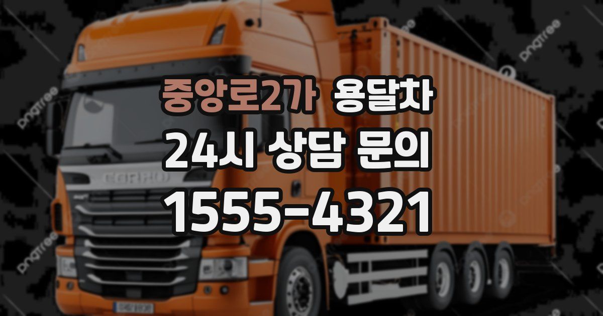 중앙로2가 용달차