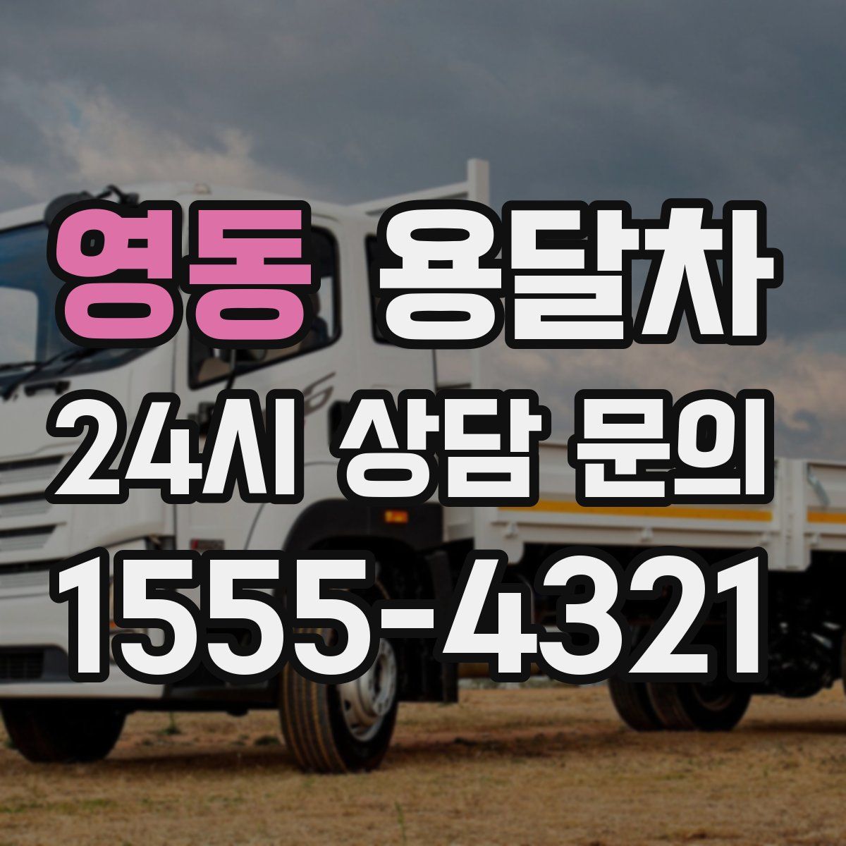 영동 용달차