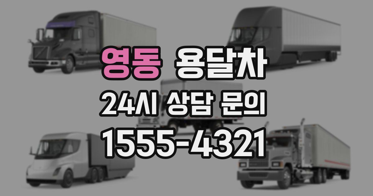영동 용달차