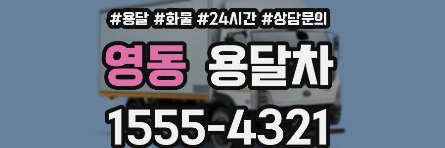 영동 용달차