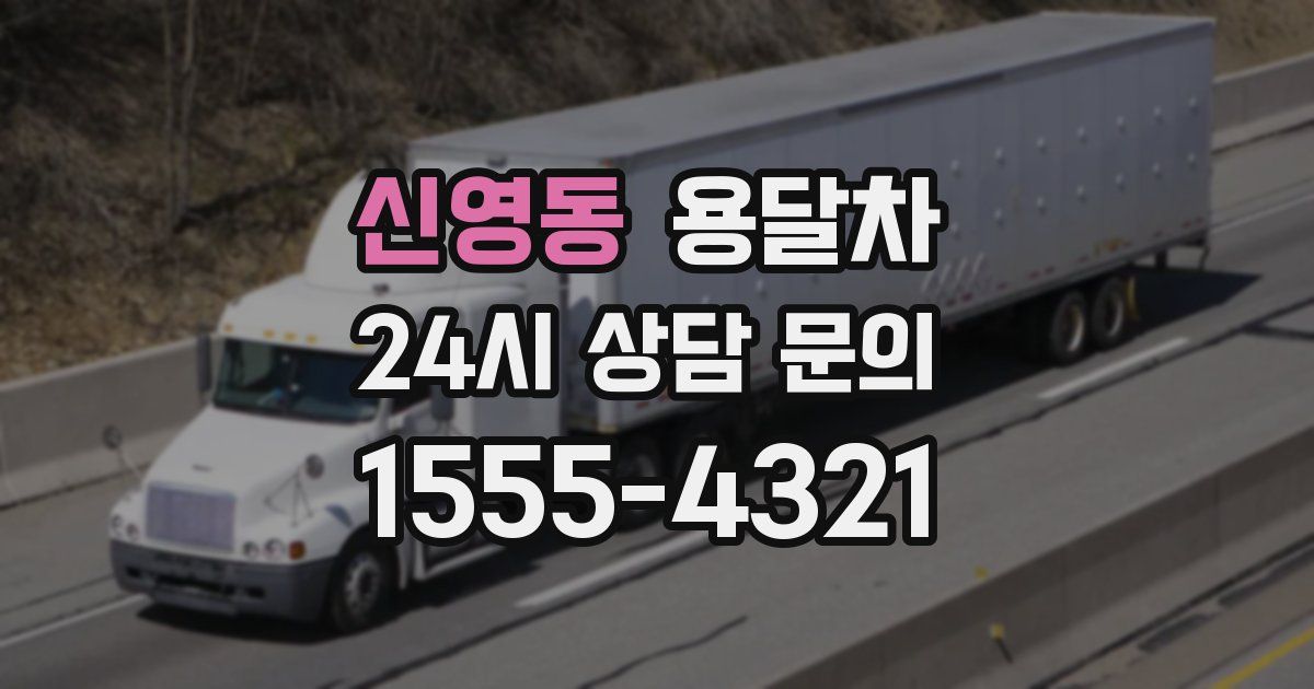 신영동 용달차