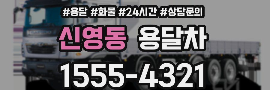 신영동 용달차