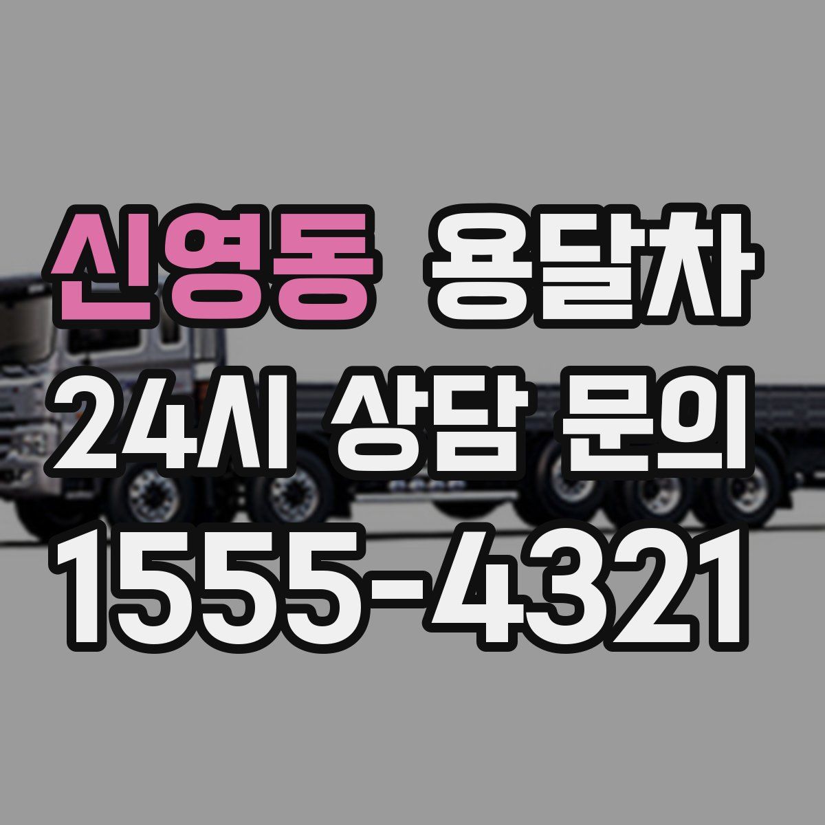 신영동 용달차
