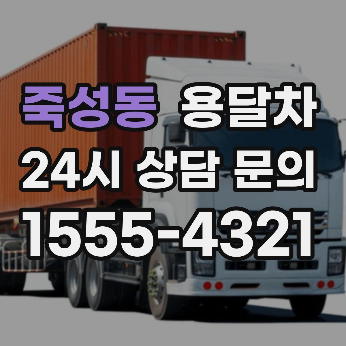 죽성동 용달차