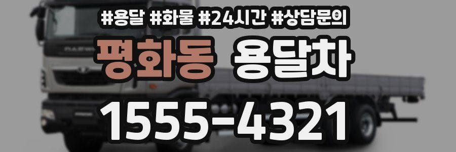 평화동 용달차