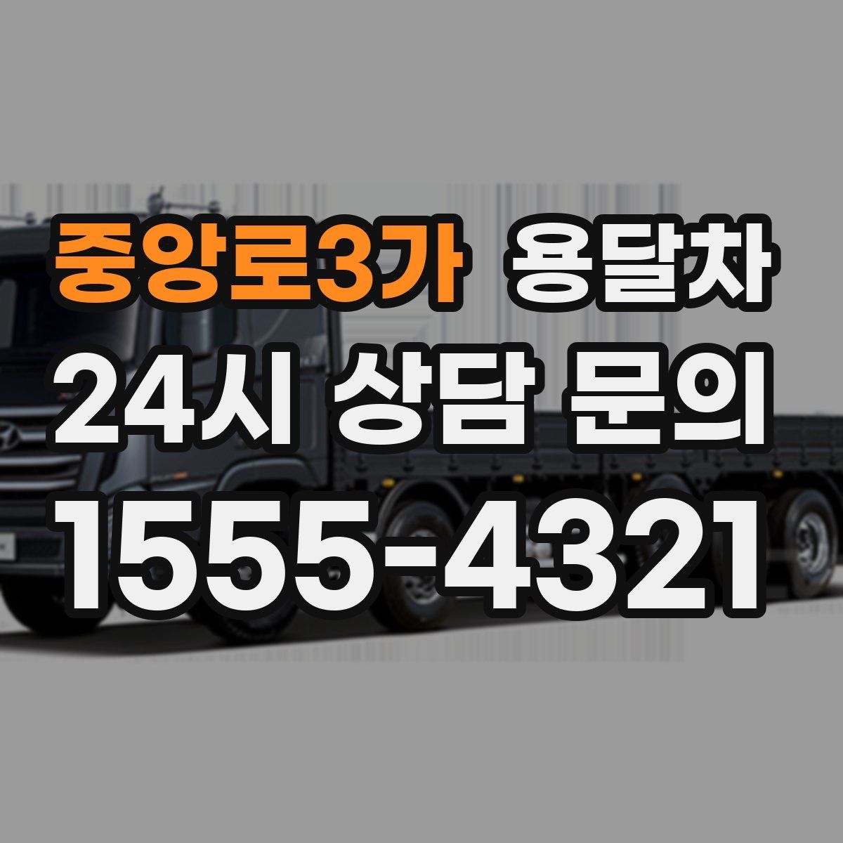 중앙로3가 용달차