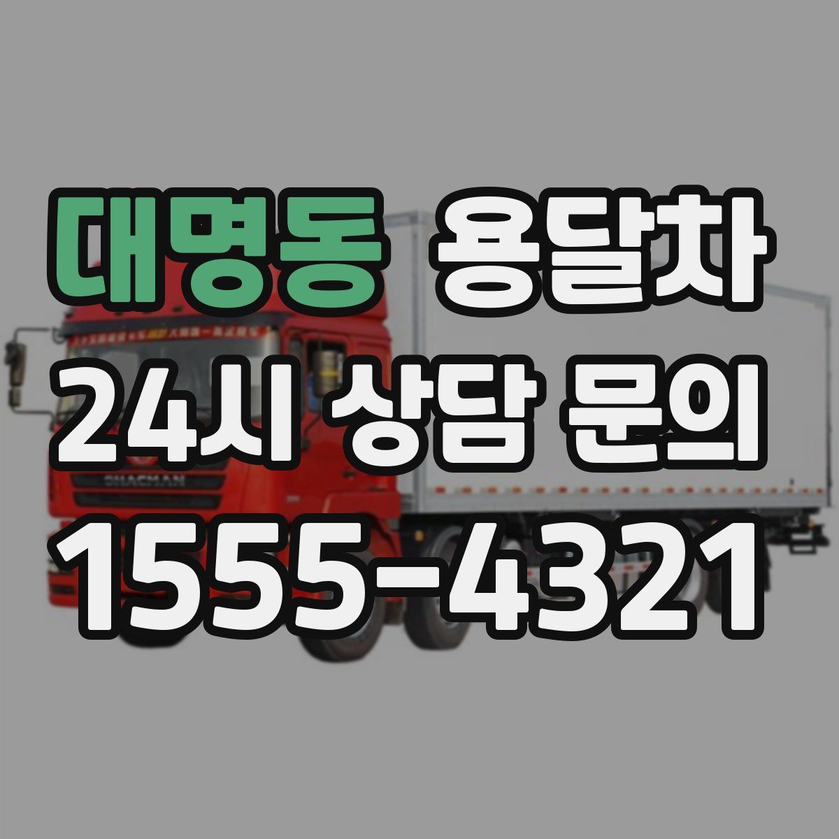 대명동 용달차