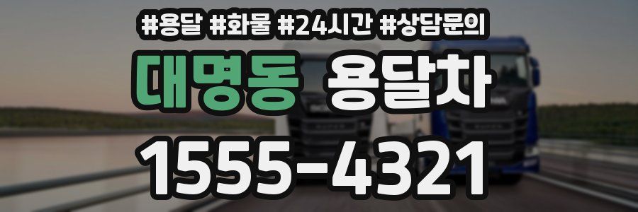 대명동 용달차